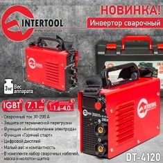 Сварочный аппарат Intertool DT-4120