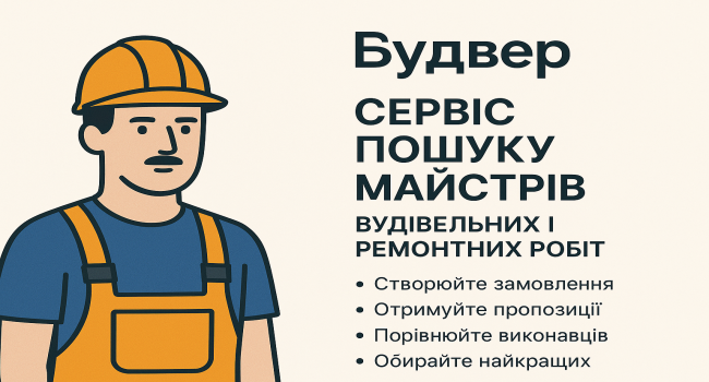 Сервіс Будвер — сучасна платформа для пошуку майстрів і розцінок